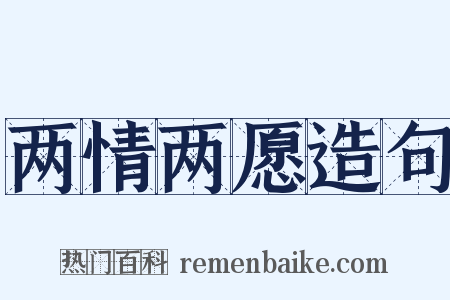 两情两愿造句是什么意思的图片